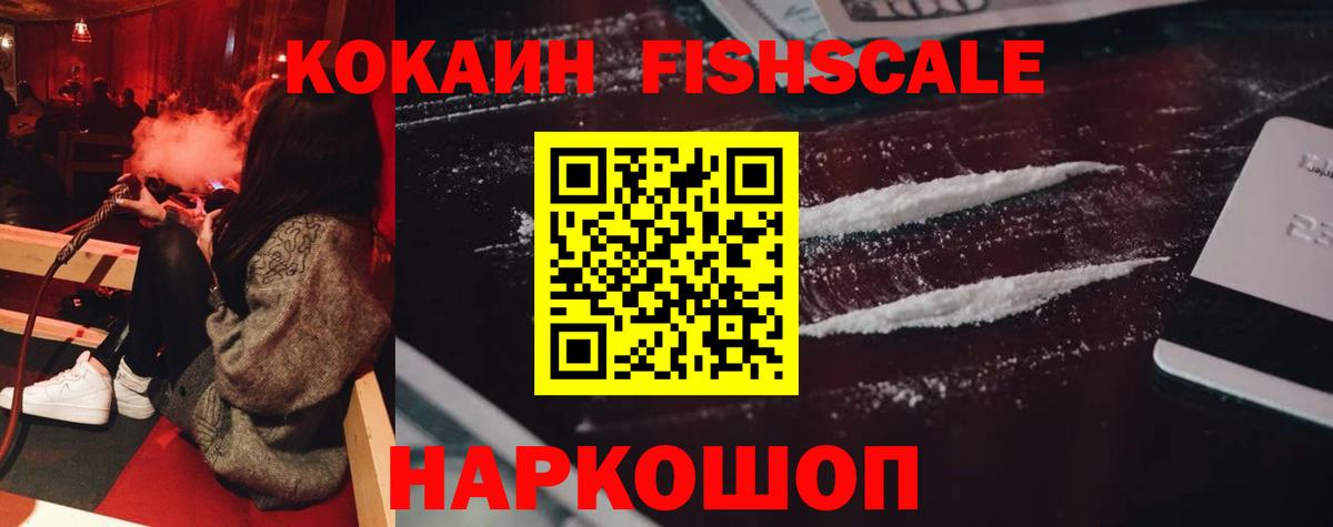 КОКАИН Эквадор  КОКАИН  Вход с VPN  Канаш  даркнет сайт  КОКАИН FishScale 