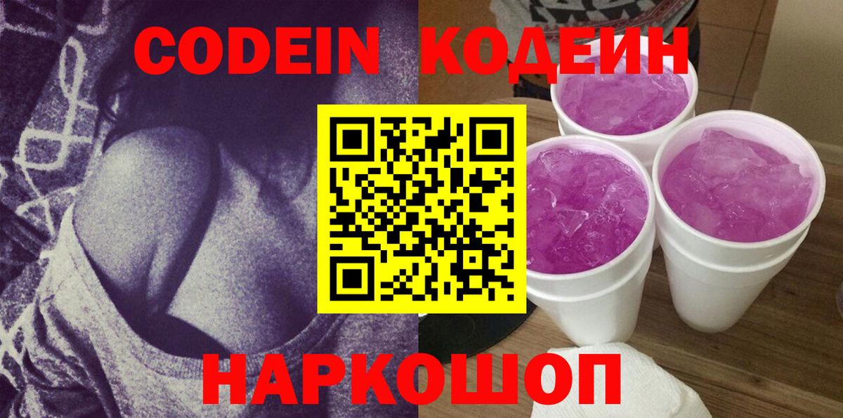 Codein напиток Lean (лин) Канаш