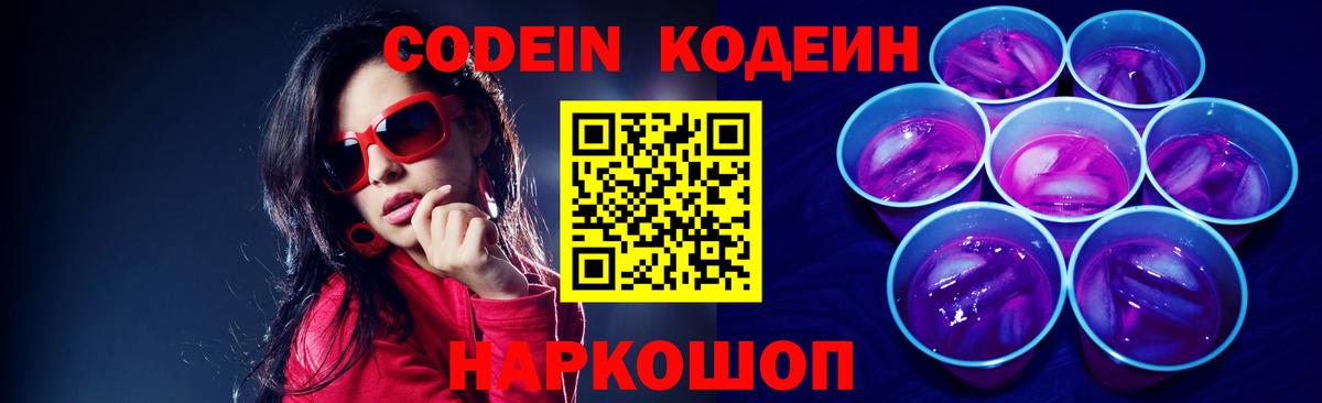 Канаш  Codein Purple Drank  где найти наркотики  Вход с VPN  Codein напиток Lean (лин) 
